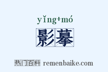 影摹是什么意思的图片